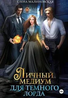 Личный медиум для темного лорда — Малиновская Елена
