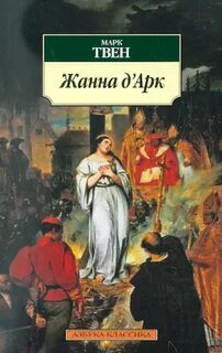 Жанна д’Арк — Твен Марк