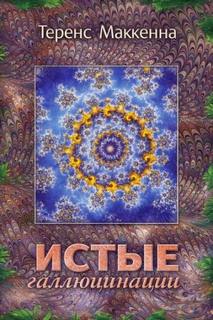 Истые Галлюцинации - МакКенна Теренс