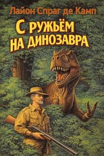 С ружьём на динозавра — Камп Лайон