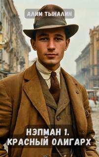 Красный олигарх — Тыналин Алим