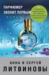 Парфюмер звонит первым — Литвинова Анна, Литвинов Сергей