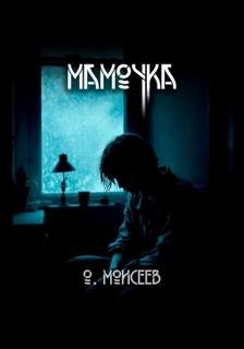 Мамочка - Моисеев Олег