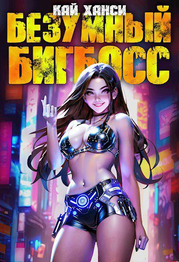 Безумный БигБосс 2 — Ханси Кай