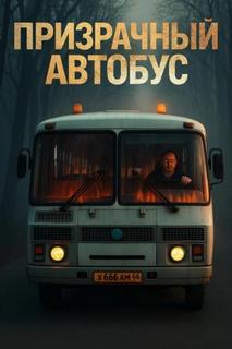 Призрачный автобус — Блэквуд Антон