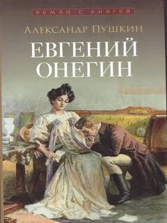 Евгений Онегин — Пушкин Александр