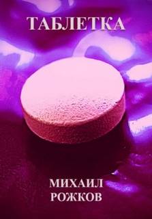 Таблетка — Рожков Михаил