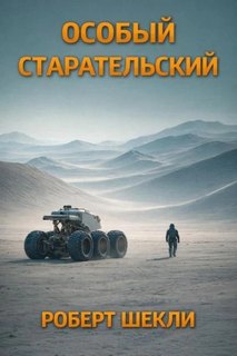 Особый Старательский — Шекли Роберт