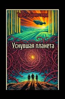 Уснувшая планета - Брингсвярд Тур