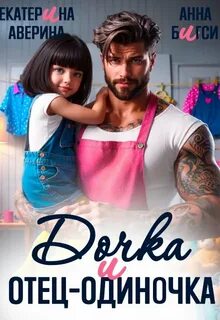 Дочка и отец-одиночка — Аверина Екатерина, Бигси Анна