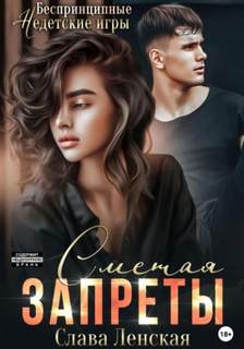 Сметая запреты — Ленская Слава