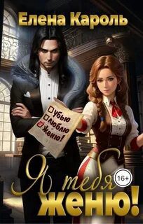 Я тебя женю - Кароль Елена