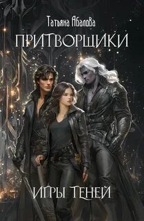 Притворщики. Игры теней - Абалова Татьяна