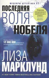 Последняя воля Нобеля — Марклунд Лиза