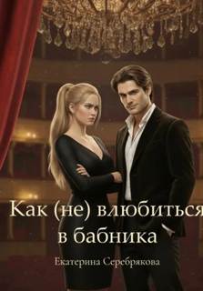 Как (не) влюбиться в бабника — Серебрякова Екатерина