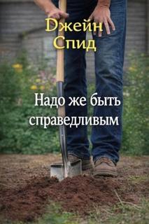 Надо же быть справедливым - Спид Джейн