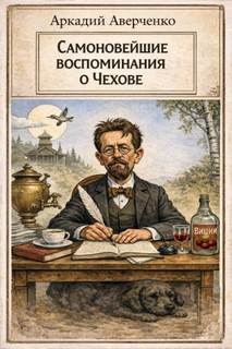 Самоновейшие воспоминания о Чехове - Аверченко Аркадий