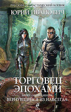 Вернувшийся из навсегда — Юрий Иванович  