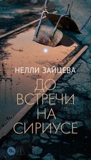 До встречи на Сириусе — Зайцева Нелли