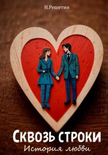 Сквозь строки: история любви — Решетин Никита