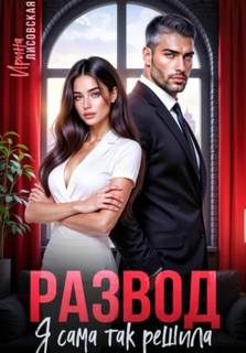 Развод! Я сама так решила — Лисовская Ирина