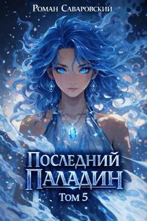 Последний Паладин. Том 5 — Саваровский Роман