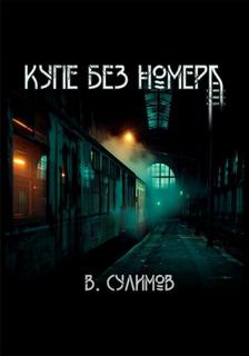 Купе без номера - Сулимов Владимир