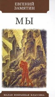 Мы — Замятин Евгений