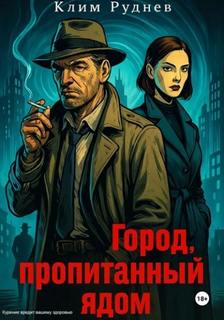 Город, пропитанный ядом — Руднев Клим