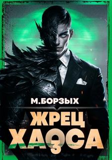 Жрец Хаоса. Книга III — Борзых М.