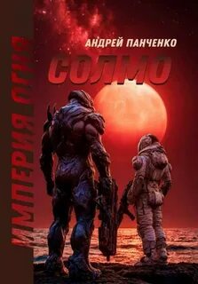 Империя огня. Книга 2. Солмо — Панченко Андрей