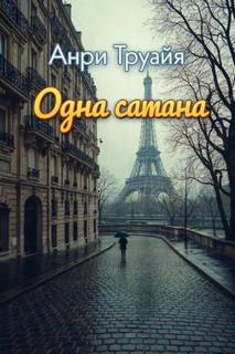 Одна сатана — Труайя Анри