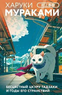 Бесцветный Цкуру Тадзаки и годы его странствий — Мураками Харуки