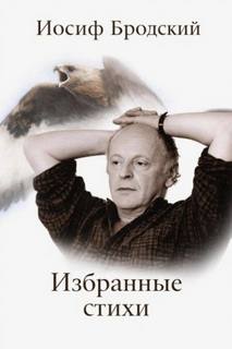 Избранные стихи — Бродский Иосиф