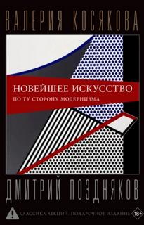 Новейшее искусство. По ту сторону модернизма — Косякова Валерия