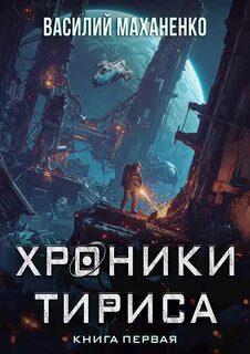 Хроники Тириса. Книга 1 — Маханенко Василий