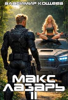 Макс Лазарь. Книга 2 — Кощеев Владимир