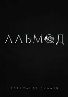 Альмод - Булаев Александр