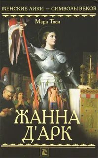 Жанна д’Арк — Твен Марк