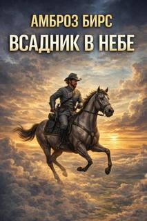 Всадник в небе - Бирс Амброз