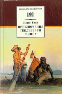 Приключения Гекльберри Финна - Твен Марк