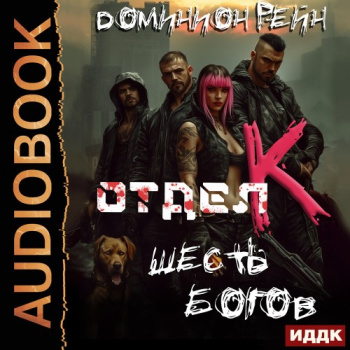 Отдел К. Книга 6. Шесть богов - Рейн Доминион