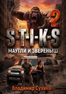 S-T-I-K-S – 2. Маугли и Зверёныш - Сухинин Владимир