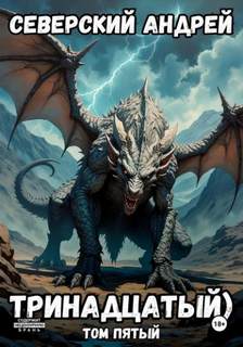 Тринадцатый. Том 5 - Северский Андрей