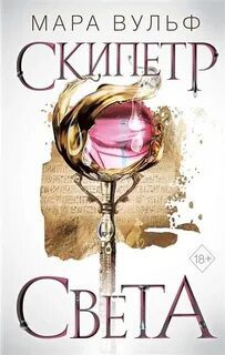 Скипетр света — Вульф Мара