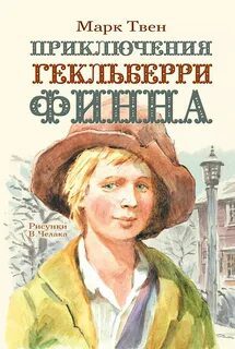 Приключения Гекльберри Финна - Твен Марк