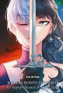 Я была воительницей, но переродилась в теле леди. Том 1 — Рим Сон Хе