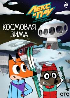 Лекс и Плу: Космические таксисты. Космовая зима — Шилов Ф.