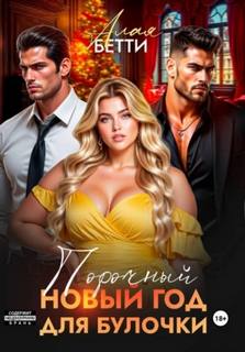 Порочный Новый Год для булочки — Алая Бетти