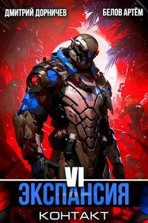 Экспансия: Сотрудничество. Том 6 — Белов Артем, Дорничев Дмитрий